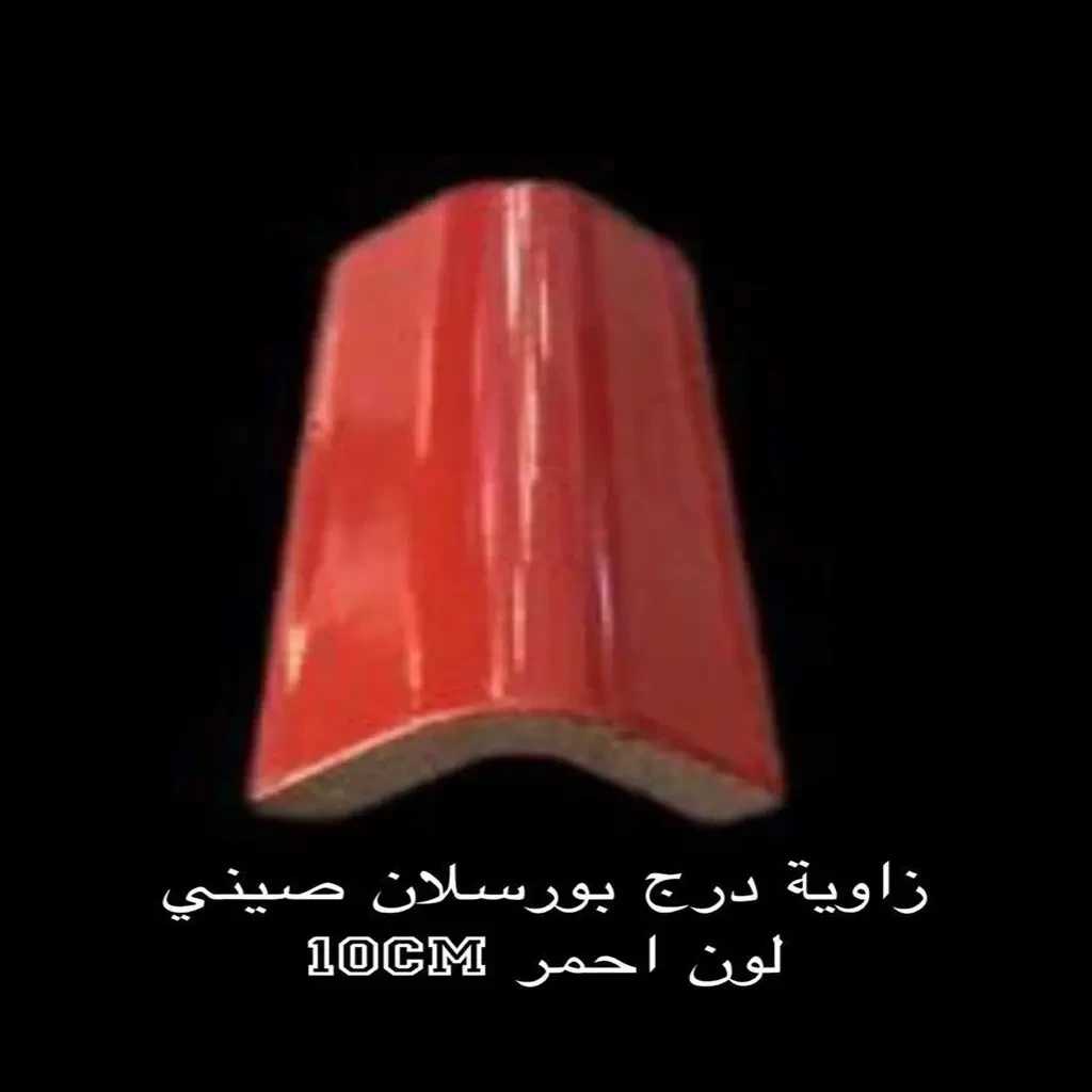 زاوية درج بورسلان صيني أحمر 10 سم